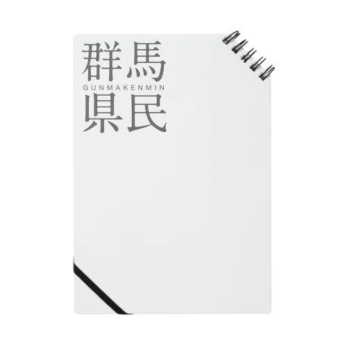 群馬県民 Notebook