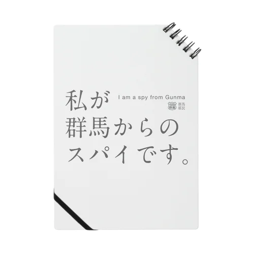 私が群馬からのスパイです。 ノート