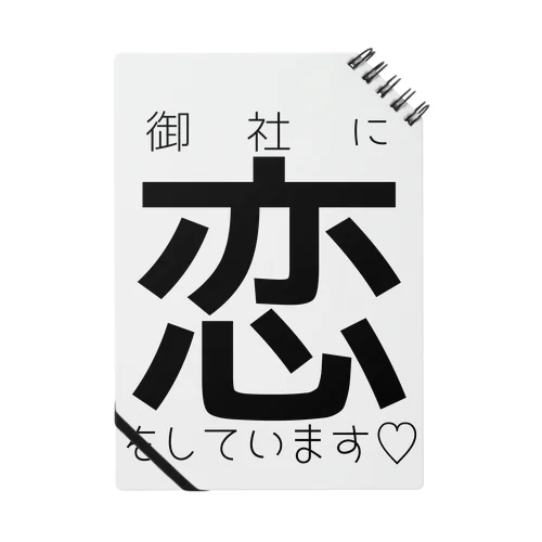 御社に恋をしています♡ ノート