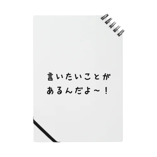 言いたいことがあるんだよ〜！！ ノート