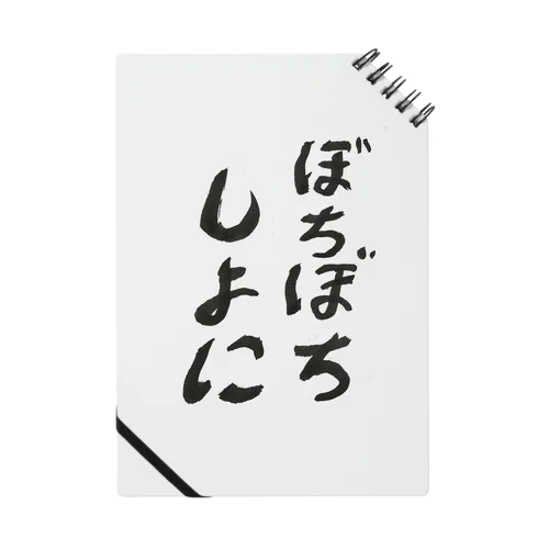 ぼちぼちしよに ノート