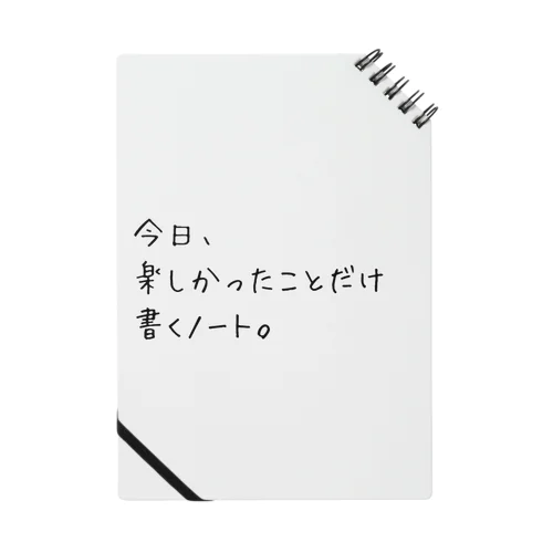 今日楽しかったことだけ書くノート。 Notebook