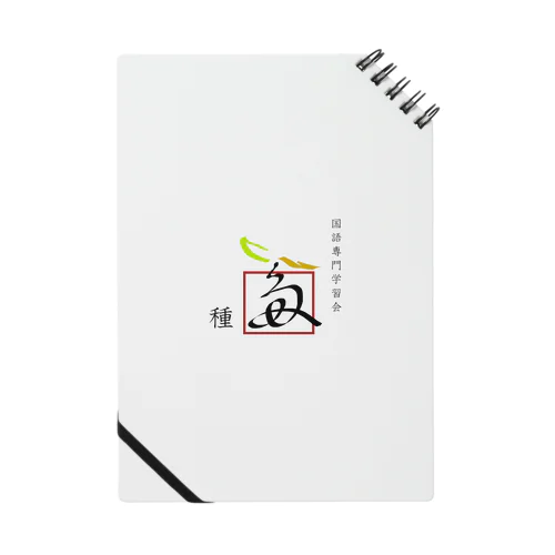 国語専門学習会　種　公式グッズ Notebook