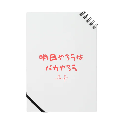 明日やろうはバカやろう Notebook