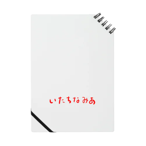 いたちなみあ Notebook