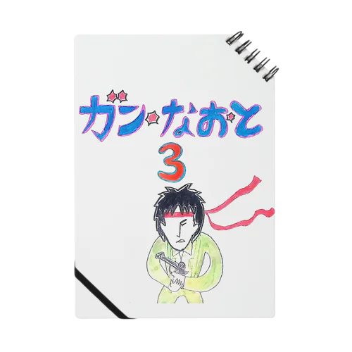 ガン　なおと3のノートです。 ノート