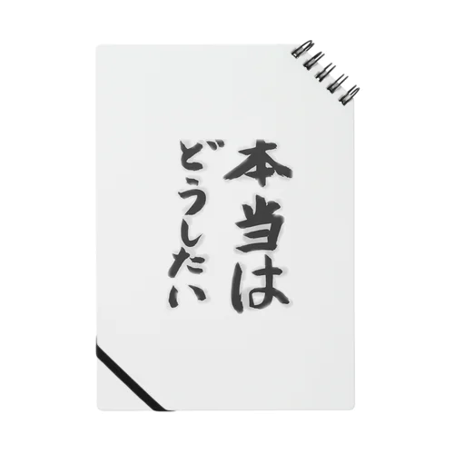 本当はどうしたい ノート