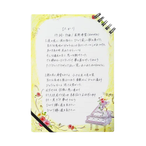 【星野希望・書】ひかり歌詞 Notebook