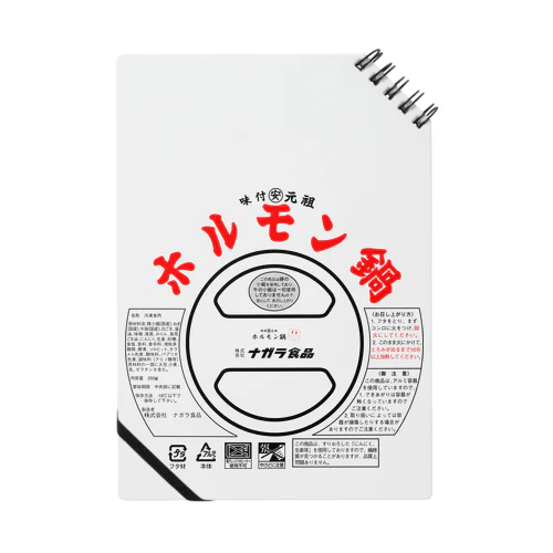 ナガラ食品ホルモン鍋デザイン Notebook
