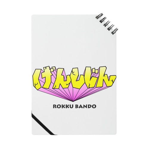 げんしじん 4 Notebook