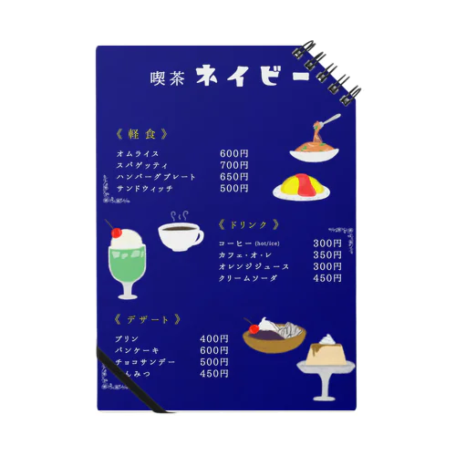 『喫茶 ネイビー』 Notebook