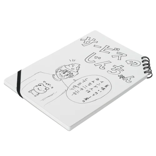 「サービスのじんちゃん」 Notebook