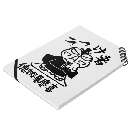 徳蝦蟇慶喜 Notebook