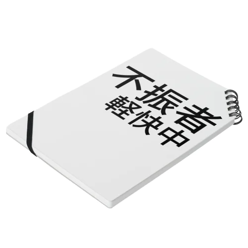 不振者軽快中 Notebook