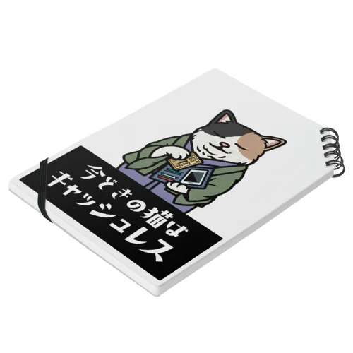 キャッシュレス猫「二宮さん」 Notebook