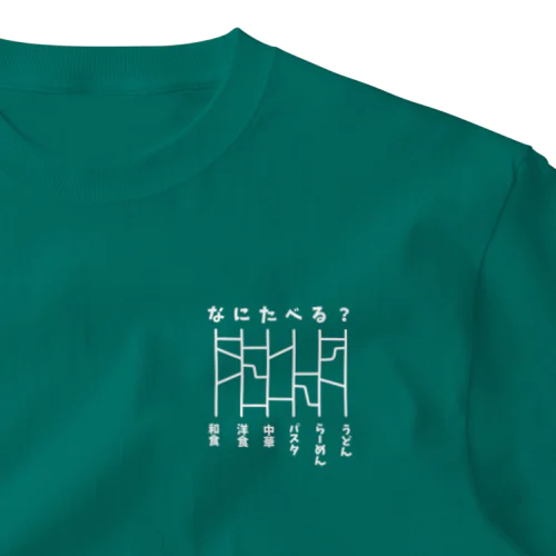 あみだくじ（何食べる？）白 ワンポイントTシャツ