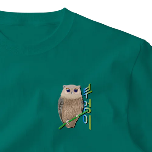 ミミズクさん　ハングルデザイン One Point T-Shirt