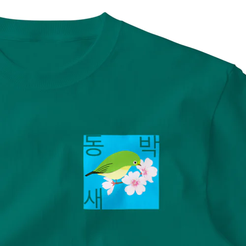 桜とメジロさん　ハングルデザイン One Point T-Shirt
