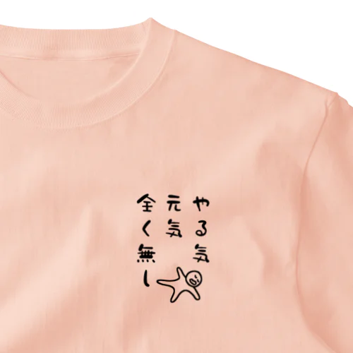 やる気 元気 全く無し One Point T-Shirt