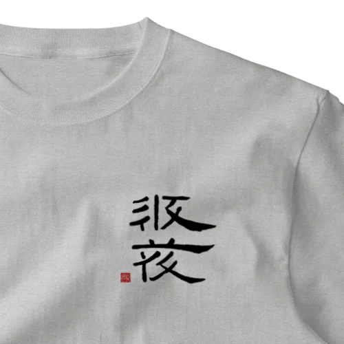 西夏文字で「西夏文字」黒版 ワンポイントTシャツ