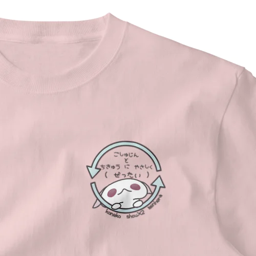 「ちきゅうにやさしく」 One Point T-Shirt