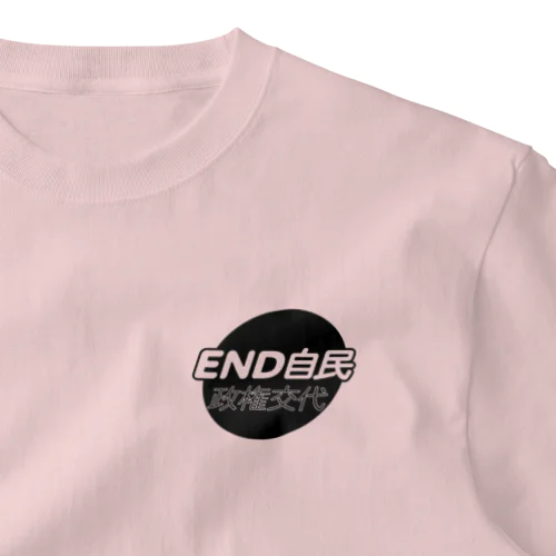 政権交代！END自民 ワンポイントTシャツ