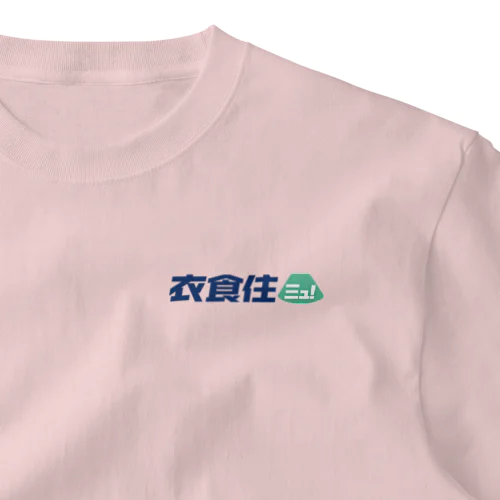 衣食住ミュ ワンポイントTシャツ