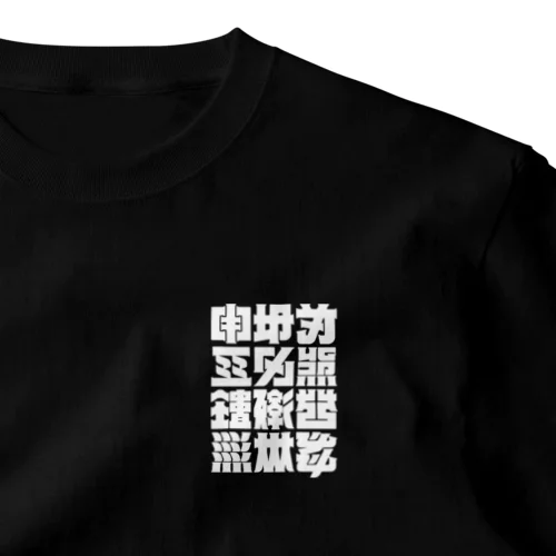 架空の漢字（白） One Point T-Shirt