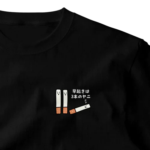 【白文字】早起きは3本のヤニ（タバコ） ワンポイントTシャツ