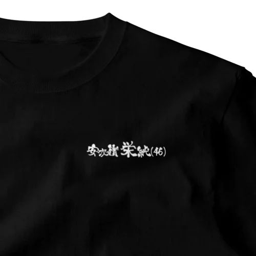 安次嶺栄純(46)横白文字背景なし ワンポイントTシャツ