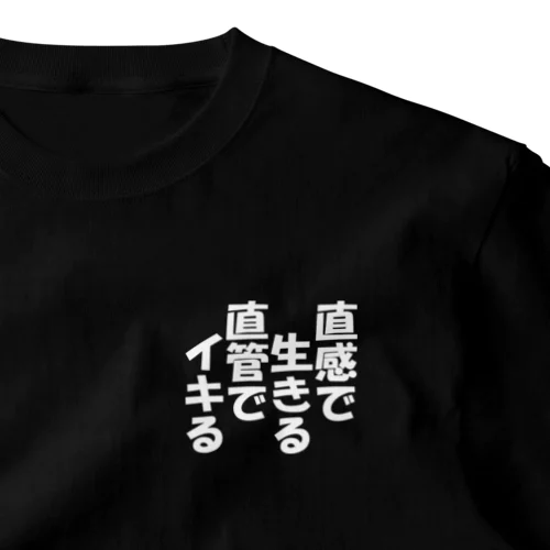 直感で生きる直管でイキる One Point T-Shirt