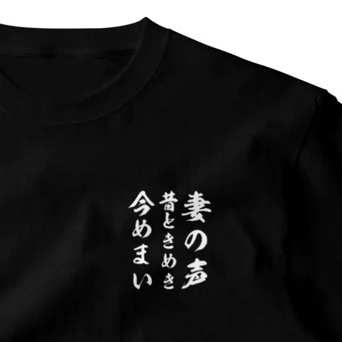 妻の声昔ときめき今めまい ワンポイントTシャツ