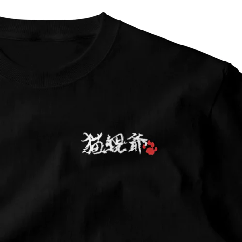 猫親爺（横・白） ワンポイントTシャツ