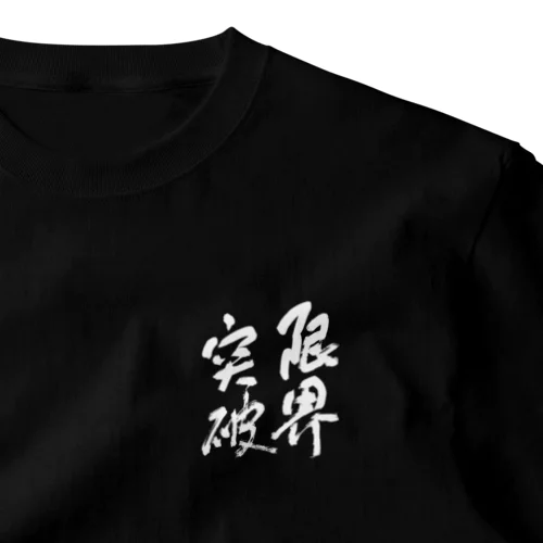 限界突破(白文字) ワンポイントTシャツ