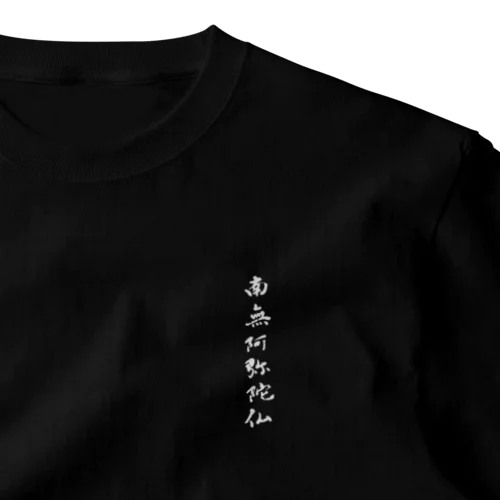 南無阿弥陀仏 ワンポイントTシャツ