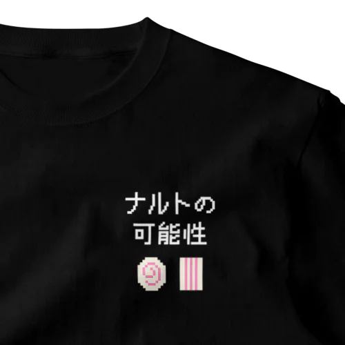 ナルトの可能性 (文字ホワイト) ワンポイントTシャツ