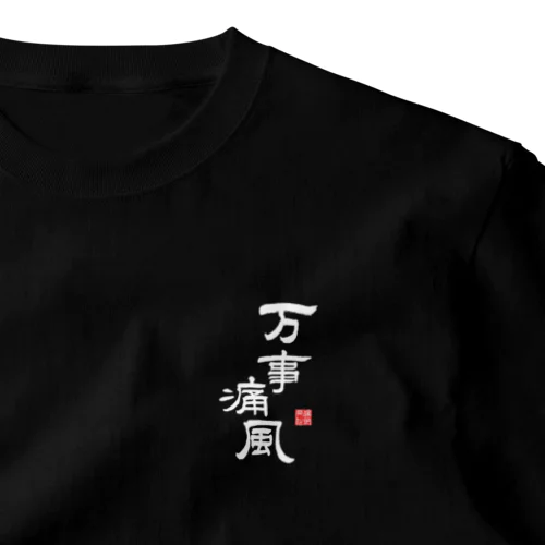 万事痛風 (文字ホワイト) One Point T-Shirt