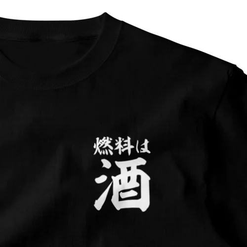 燃料は酒 横文字BIG 白ロゴ ワンポイントTシャツ