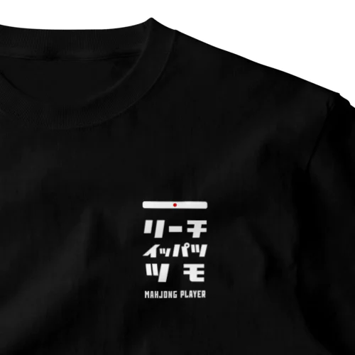 リーチ、イッパツ、ツモ (文字ホワイト) ワンポイントTシャツ