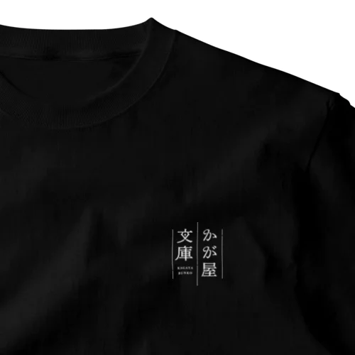 『かが屋文庫』オリジナルTシャツ One Point T-Shirt