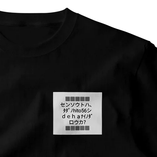 ▦センソウトハ▦ One Point T-Shirt