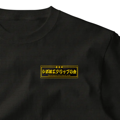 シボ加工クリップの会 One Point T-Shirt