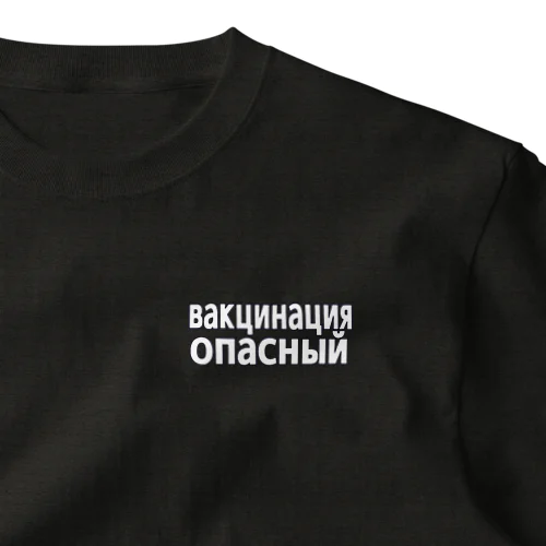 ワクチン危険（ロシア語） ワンポイントTシャツ