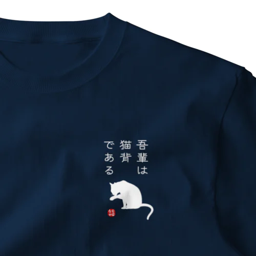 吾輩は猫背である (文字ホワイト) ワンポイントTシャツ