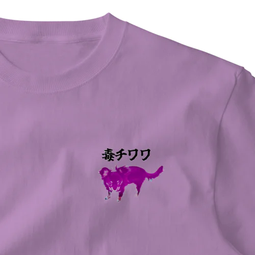 うちの毒チワワちゃん One Point T-Shirt