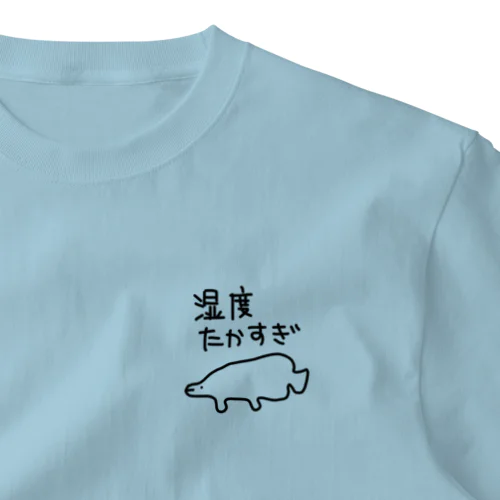 湿度が高すぎる【ピラルク】 One Point T-Shirt