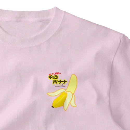 チョコなしチョコバナナ ワンポイントTシャツ