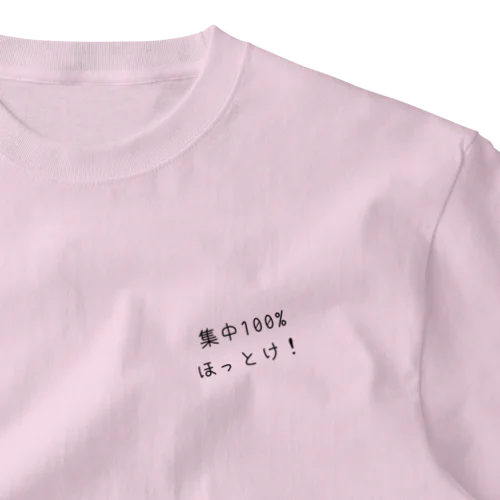 集中100% ほっとけ！ ワンポイントTシャツ