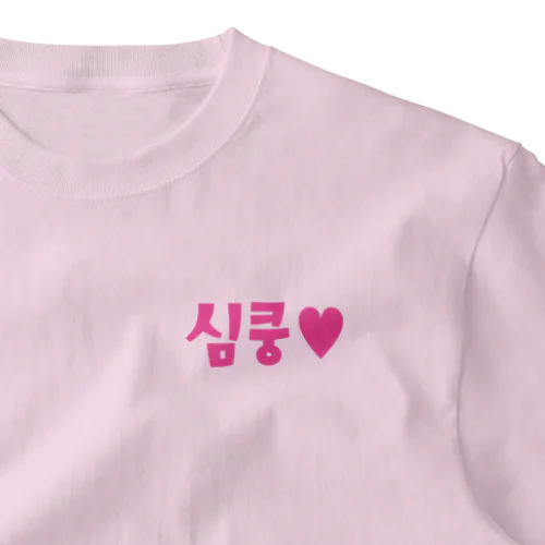 심쿵♥きゅん One Point T-Shirt