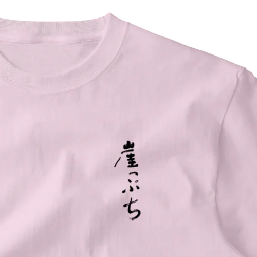 崖っぷち ワンポイントTシャツ